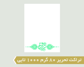 تراکت تحریر 80 گرم 1000 تایی